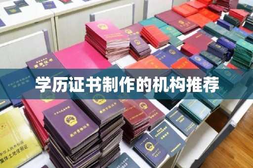 天峻学历证书制作的机构推荐