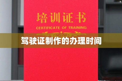 淮阴驾驶证制作的办理时间