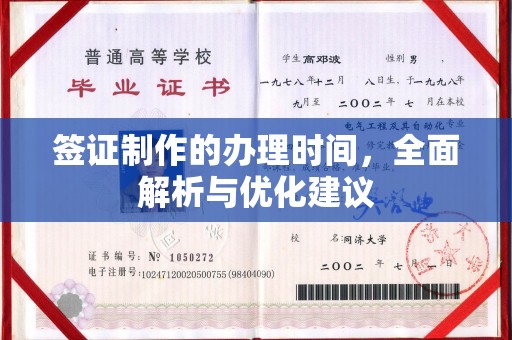 芷江签证制作的办理时间，全面解析与优化建议