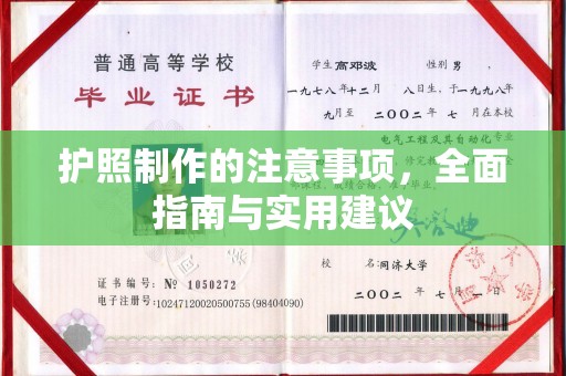 绛县护照制作的注意事项，全面指南与实用建议